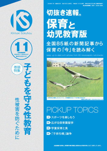 切抜き速報保育と幼児教育版｜定期購読で送料無料