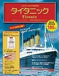 週刊タイタニック 表紙