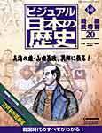 マンガ歴史書「ビジュアル日本の歴史」 ビジュアル日本の歴史｜定期購読 - 雑誌のFujisan