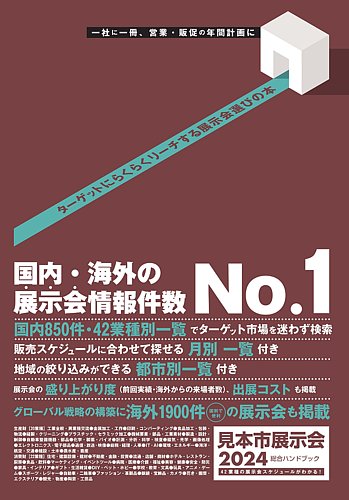 見本市展示会総合ハンドブック｜定期購読 - 雑誌のFujisan