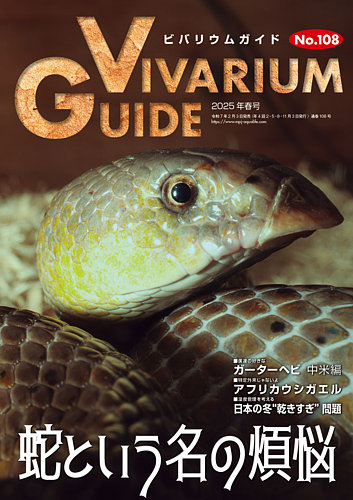 ビバリウムガイドのバックナンバー | 雑誌/電子書籍/定期購読の予約は