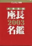 大衆演劇　座長名鑑2003