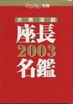 大衆演劇　座長名鑑2003 表紙