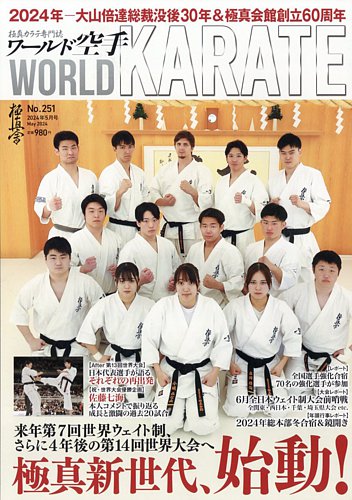 24H限定 ワールド空手 2011年9月号 横浜流星 優勝 - 雑誌