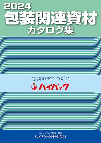 包装関連資材カタログ集｜定期購読 - 雑誌のFujisan