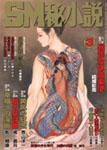 SM秘小説 表紙