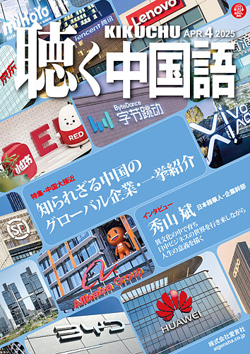 聴く中国語｜定期購読41%OFF - 雑誌のFujisan