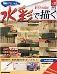 水彩で描く｜定期購読 - 雑誌のFujisan