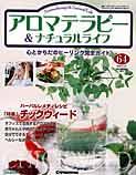 【メーカー再生品】 アロマテラピー＆ナチュラルライフ｜定期購読 雑誌のFujisan - 趣味