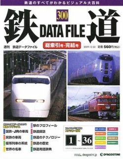 ディアゴスティーニ 週刊鉄道データファイルNo.1～88 (ファイル済み)