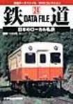 鉄道データファイル　DVD 表紙