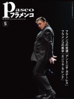 パセオフラメンコ