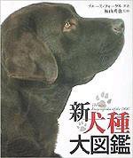 新犬種大図鑑｜定期購読 - 雑誌のFujisan