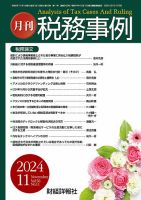 税務事例｜定期購読20%OFF - 雑誌のFujisan