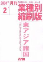 業種別縮刷版東アジア諸国 表紙