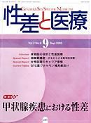 性差と医療 表紙