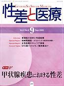 性差と医療 表紙