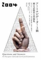 アートナビゲーター3級検定試験想定問題集 表紙
