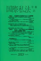 国際私法｜定期購読 - 雑誌のFujisan