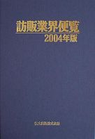 訪販業界便覧 表紙