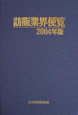 訪販業界便覧 表紙