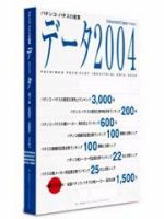 パチンコ・パチスロ産業データ2004 表紙