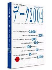 パチンコ・パチスロ産業データ2004 表紙
