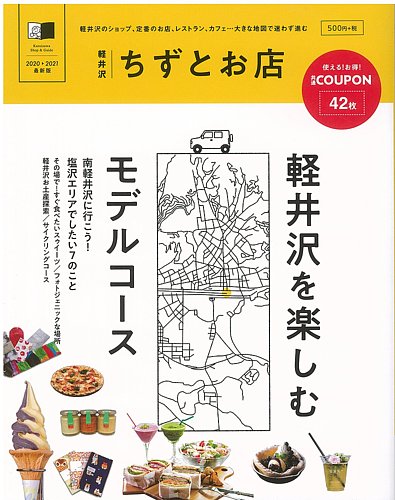 軽井沢 地図とお店 軽井沢新聞社 雑誌 定期購読の予約はfujisan