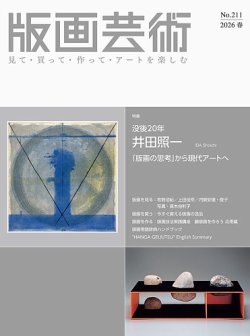 版画芸術 阿部出版 雑誌 定期購読の予約はfujisan