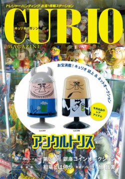 キュリオマガジン（CURIO） 表紙