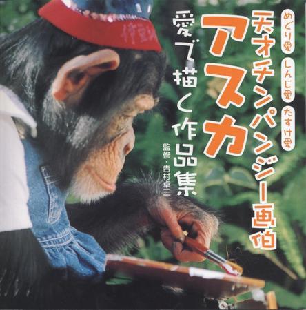 天才チンパンジー画伯アスカ 定期購読 雑誌のfujisan