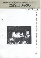週刊地球環境情報「ゴミとリサイクル版」 表紙