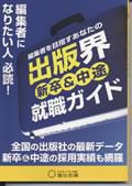 出版界就職ガイド 表紙