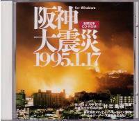 阪神大震災 (CD-ROM) 表紙