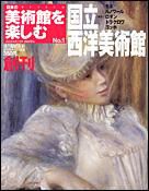 日本の美術館を楽しむ 表紙