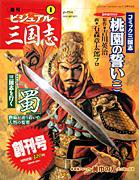 ビジュアル三国志 表紙