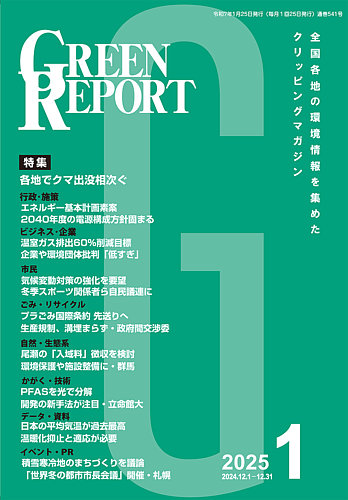 Green Report グリーンレポート のバックナンバー 雑誌 定期購読の予約はfujisan