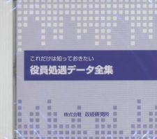 これだけは知っておきたい　役員処遇データ全集　CD-ROM 表紙