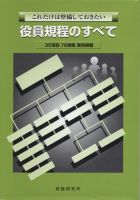 これだけは整備しておきたい　役員規程のすべて 表紙