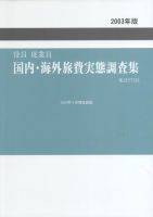 国内・海外旅費実態調査 表紙