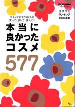 本当に良かったコスメ 表紙