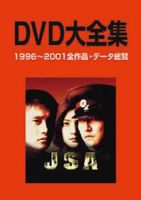 DVD大全集 表紙