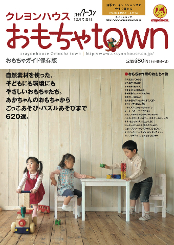 クレヨンハウスおもちゃtown｜定期購読 - 雑誌のFujisan