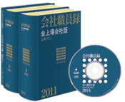 会社職員録 全上場会社版｜定期購読 - 雑誌のFujisan