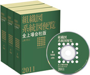 組織図・系統図便覧 全上場会社版｜定期購読 - 雑誌のFujisan