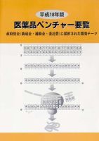 医薬品ベンチャー企業要覧 表紙