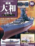 【大幅値下げ】戦艦 大和を作る 全巻セット 未組立 週刊 戦艦大和を作る 全90巻セット デアゴスティーニ