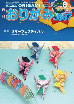 月刊おりがみ 9 Off 日本折紙協会 Fujisan Co Jpの雑誌 定期購読