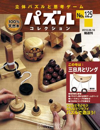 パズルコレクションのバックナンバー | 雑誌/定期購読の予約はFujisan