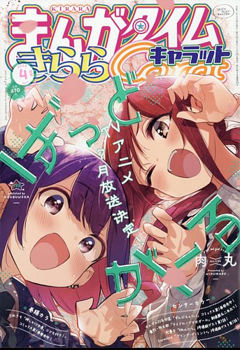 まんがタイムきららキャラット 50 Off 芳文社 雑誌 定期購読の予約はfujisan